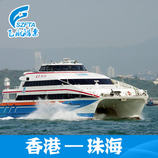 香港—珠海 到香港中港城船票至香港澳珠海九