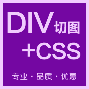 DIV+CSS切图网站制作CSS网页布局PSD转h