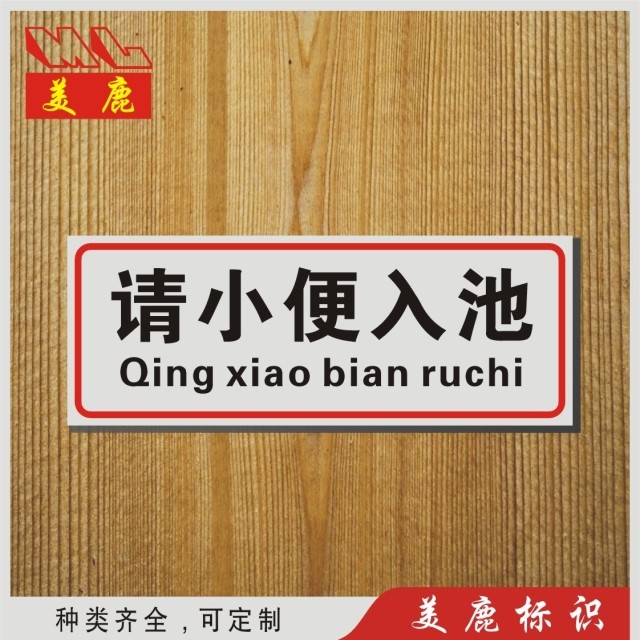 请小便入池 温馨提示标志牌标贴 低价常用标识牌指示牌墙贴定做