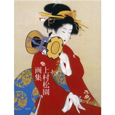 预订 上村松园画集 日本美人画 上村松园画集