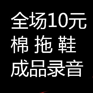 全场10元棉拖鞋 叫卖广告录音成品 地摊店铺商