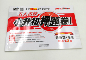 星空教育2016陕西备考530五大名校小升初押题