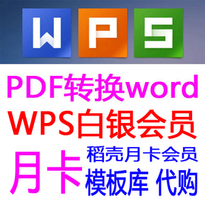wps稻壳月卡会员账号稻壳儿包月出租ppt模板
