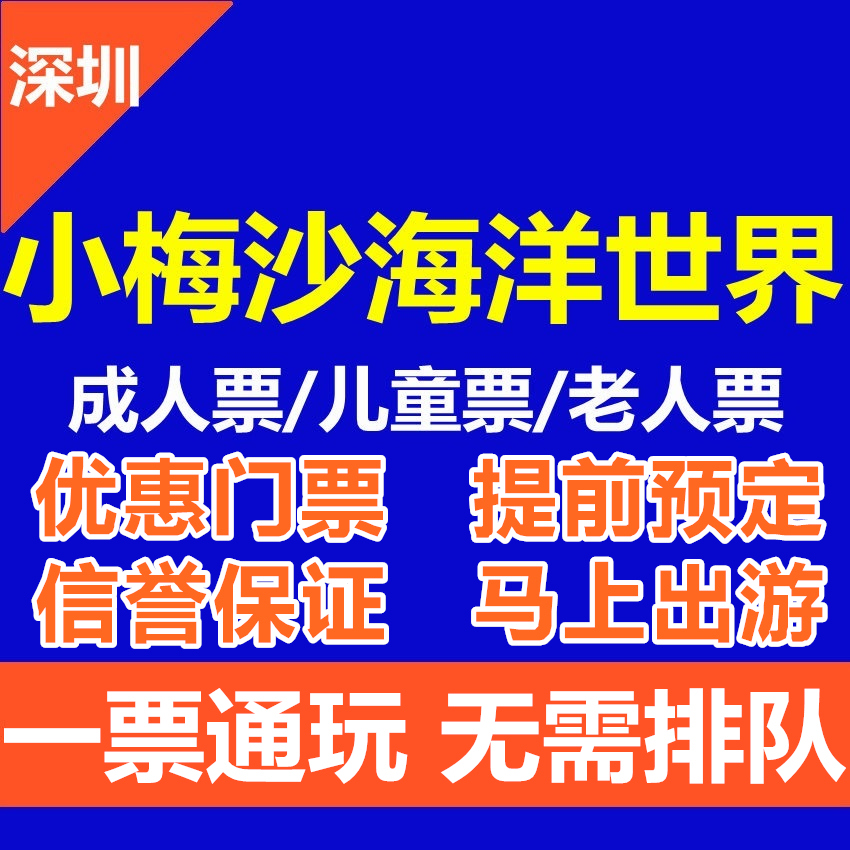 深圳小梅沙海洋世界公园优惠门票 海洋馆特价