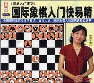 国际象棋入门快易精\视频讲座 高志茜4VCD转