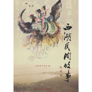 西湖民间故事 中国古代神话传说 民间文学 著名