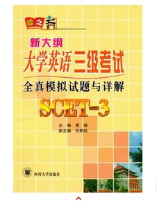 四川大学英语三级考试全真模拟试题 SCET-3 