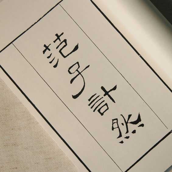 线装古籍影印本《范子计然》|一淘网优惠购|购