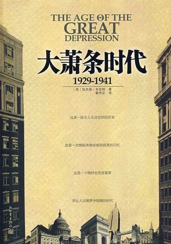 大萧条时代:1929-1941 金融投资 股票书籍 100