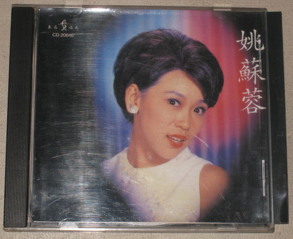 姚苏蓉 香港文志原版CD(95成新)|一淘网优惠购