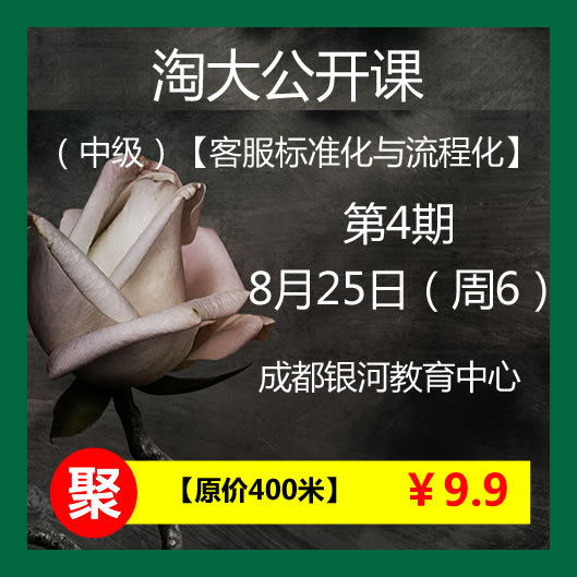 淘宝公开课: 客服标准化与流程 培训班 中级1天