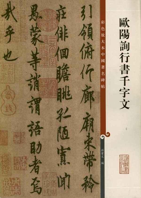 欧阳询行书千字文 畅销书籍 书法字画 正版