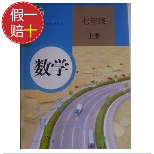 2013最新正版 人教版 初一上册 数学课本 教材