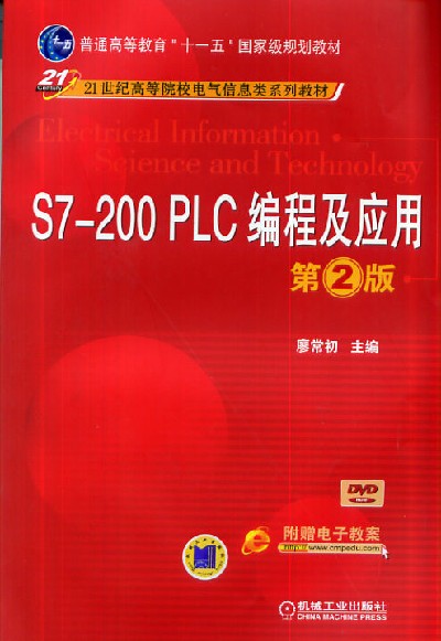 S7-200 PLC编程及应用 廖常初 西门子S7-200