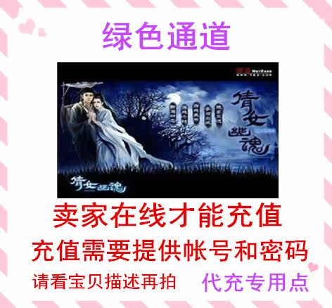 网易一卡通<em>倩女幽魂2专用</em>点数 绿色/秒进通道
