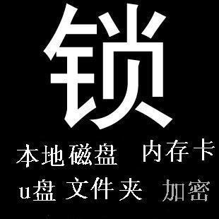 文件加密软件 本地磁盘 u盘 内存卡 移动硬盘 文