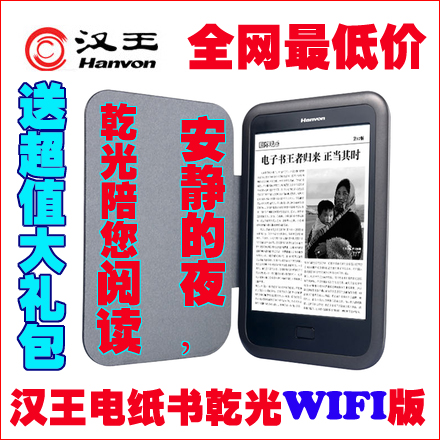 汉王电纸书黄金屋 乾光wifi 版 电子墨水屏 不伤