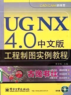 UG NX 4.0中文版工程制图实例教程,张方瑞主编