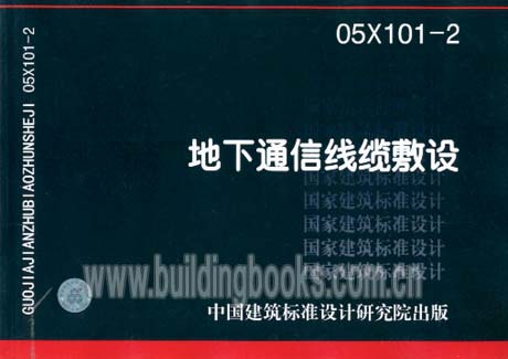 05X101-2 地下通信线缆敷设国标 图集|一淘网