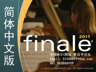 Finale2011汉化程序 打谱软件 制谱软件 作曲软
