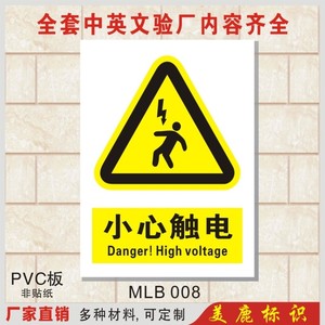 小心触电 中英文安全警示标志牌铭牌标贴 警告