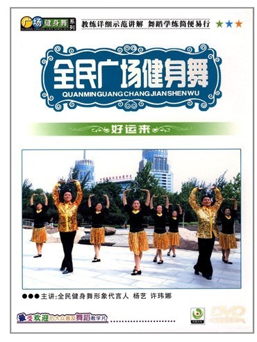 全民广场舞健身舞 好运来 高原蓝 1DVD 杨艺 许