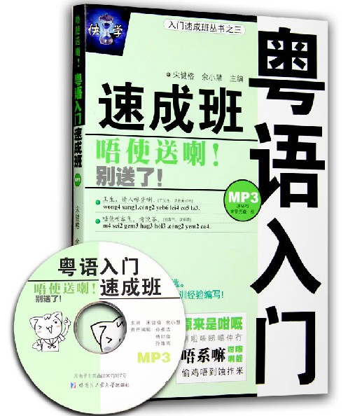 正版包邮/粤语自学 粤语入门速成班 白话 香港话 粤语学习教材 广东话