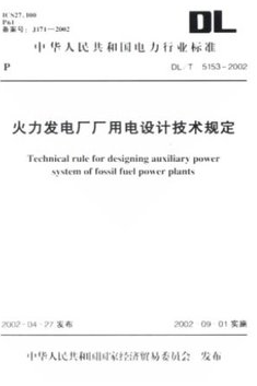 DL\/T 5153-2002火力发电厂厂用电设计技术规