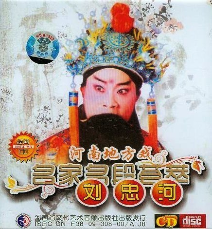 豫剧专卖:河南地方戏曲名家名段红脸王刘忠河