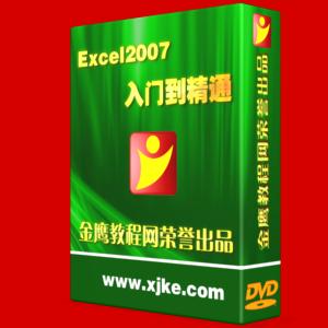 office之Excel2007入门到精通 电子表格制作自