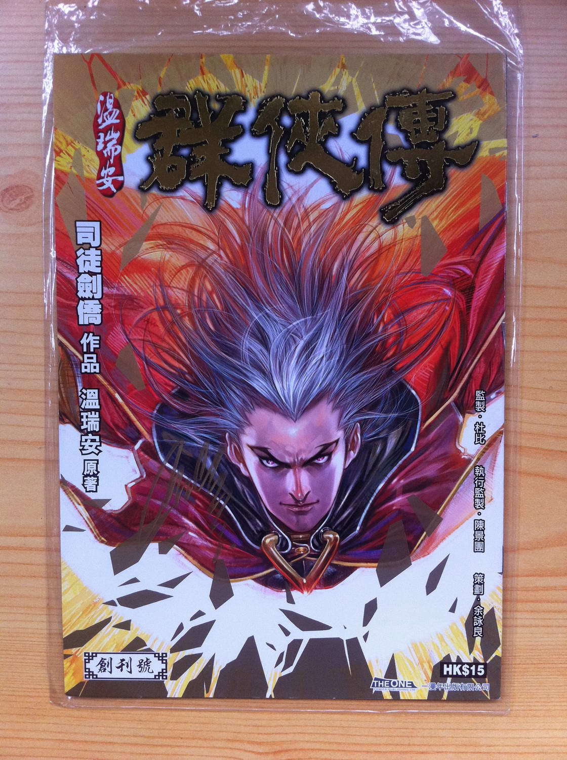 温瑞安群侠传2 创刊号 司徒剑侨签名版 九龙城