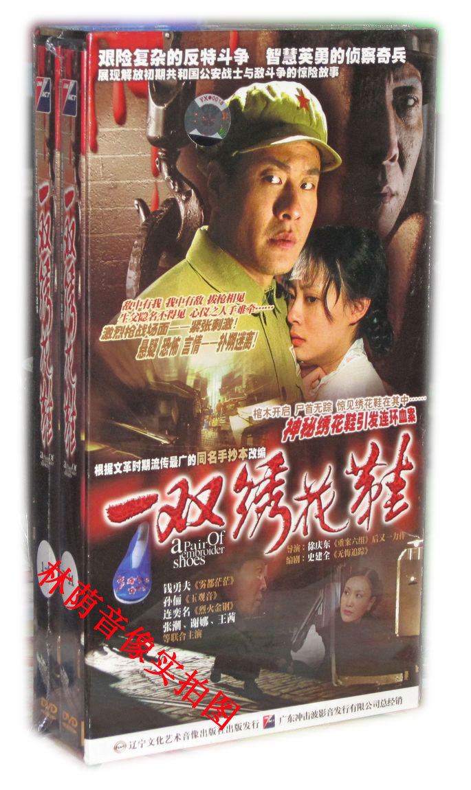 【原装◆正版】一双绣花鞋 珍藏版 11dvd 钱勇夫 孙俪