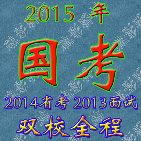 2015国考视频公考试 2014国家公务员面试课件