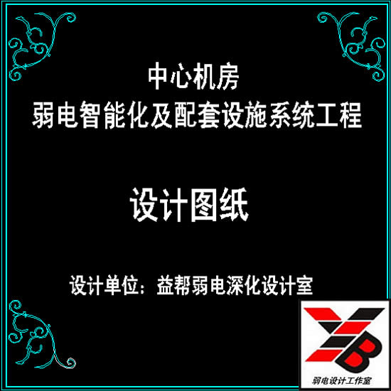 弱电数据中心机房防雷接地UPS配电装修消防