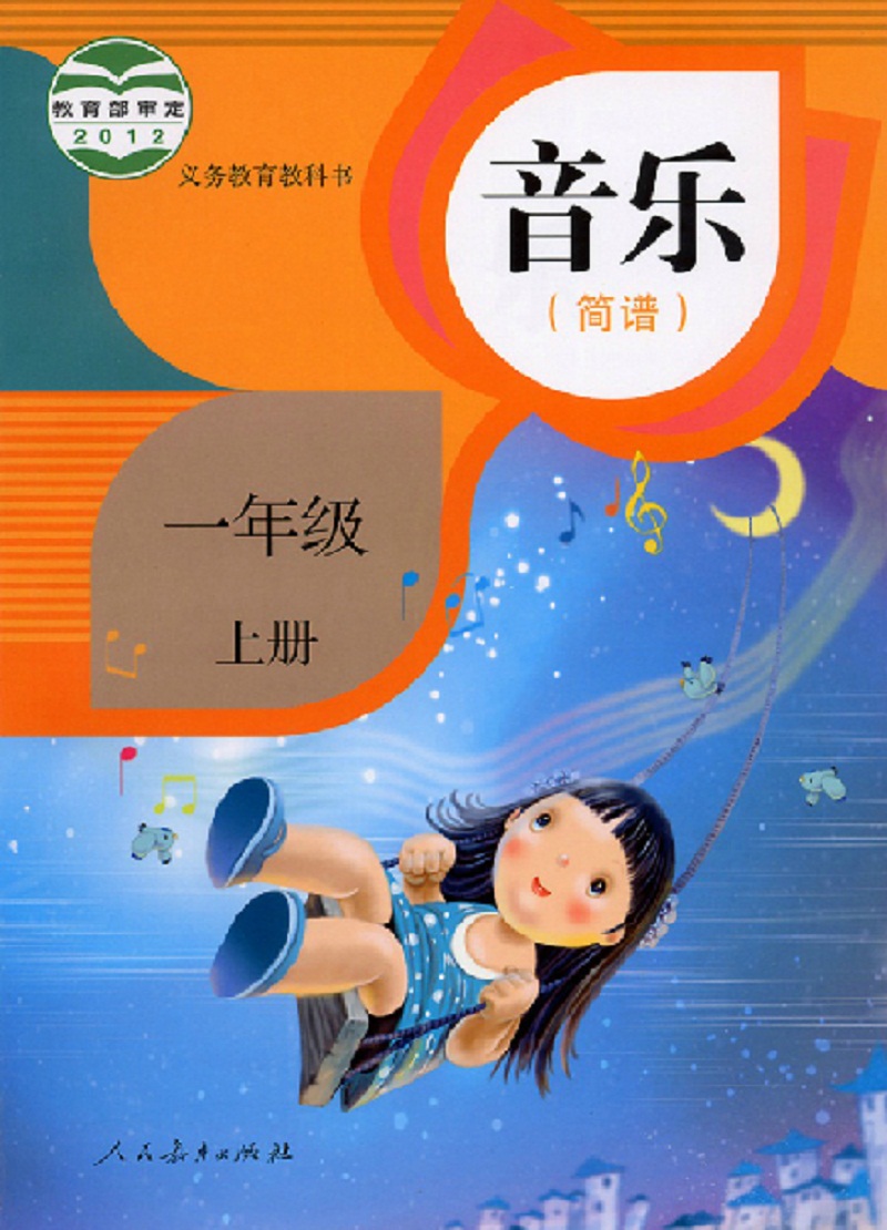 2014年最新版人教版小学一年级音乐书上册课