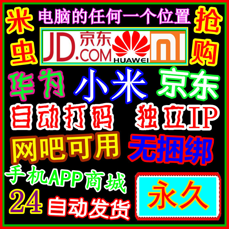 米虫后台 秒杀小米红米Note\/京东华为自动抢购