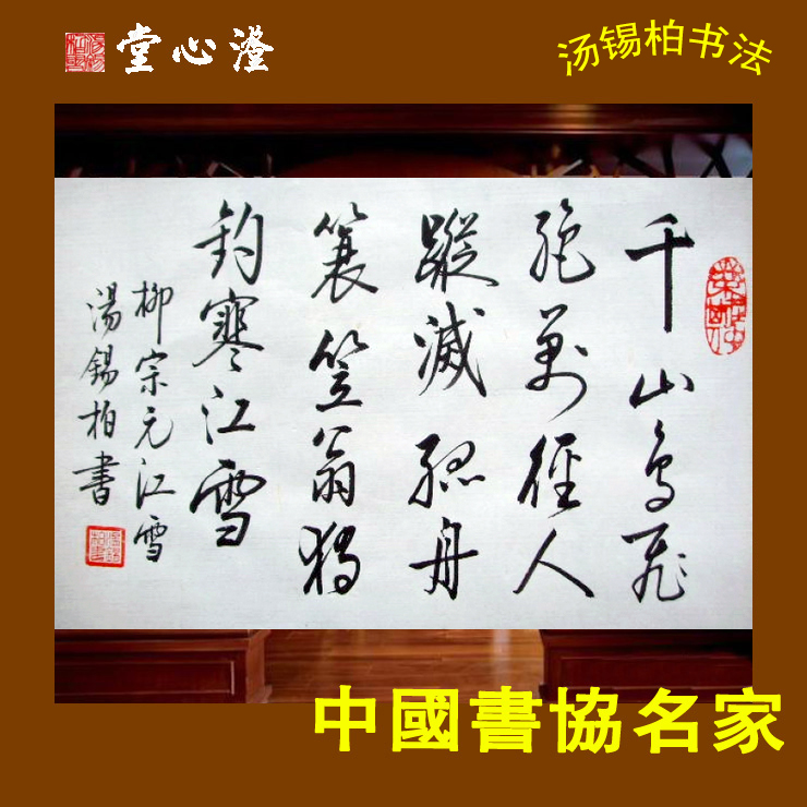 书法作品 字画真迹 毛笔字 书房装饰 中国书协会员 柳宗元 千山鸟