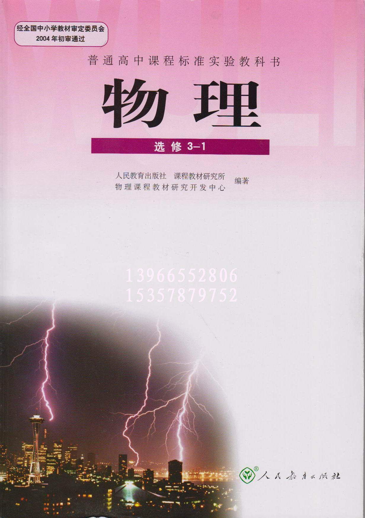现货正版新课标人教版高中物理书选修3-1物理课本教材