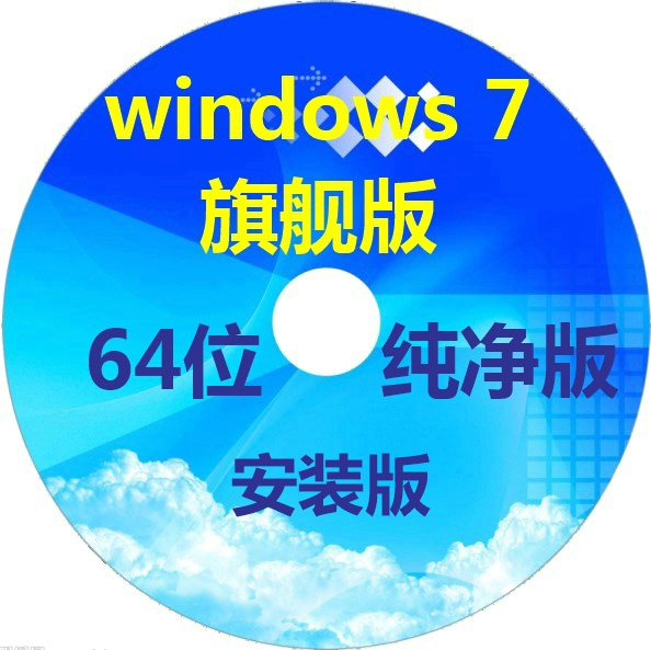 Win7 64位旗舰版系统安装盘 纯净简体中文版 
