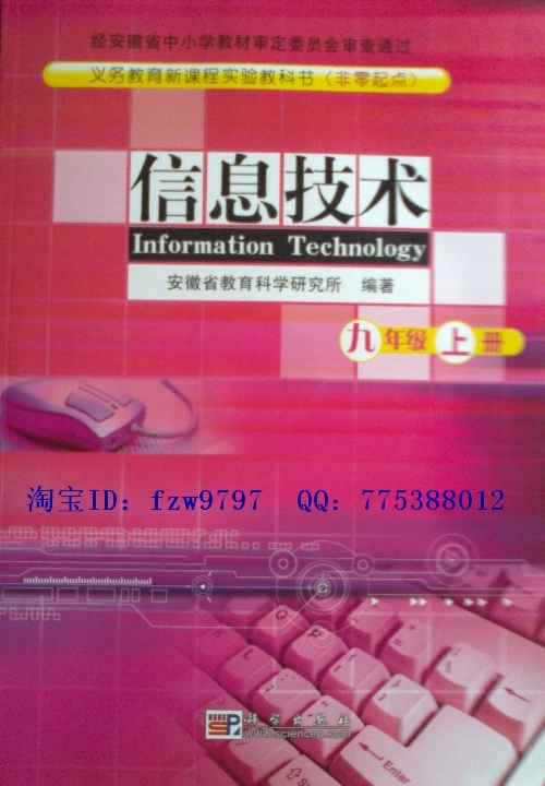 科学版初中信息技术教材九年级上册信息技术课