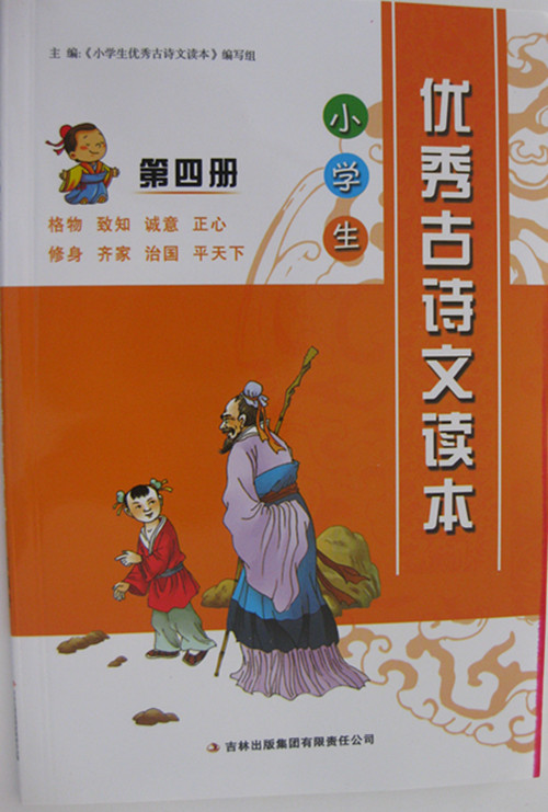 四年级上下 小学生优秀古诗文读本第四册|一淘