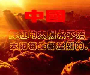 (先试听)合唱 中国中国鲜红的太阳永不落合唱带