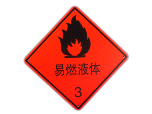 国家标准 危险品包装标识 易燃液体 提醒提示标