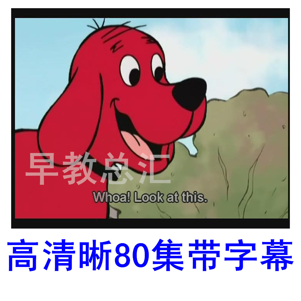 英文动画 大红狗Clifford the Big Red Dog 80集