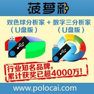 菠萝彩分析家系列U盘软件超级组合\/福彩\/排三