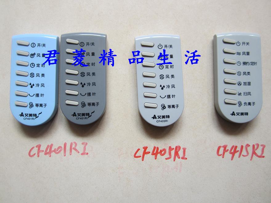 原装艾美特空调扇遥控器 CF401RI CF415RI C