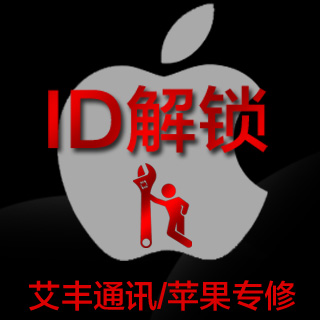 苹果手机ID解锁 换基带 换主板 iphone5 苹果4 