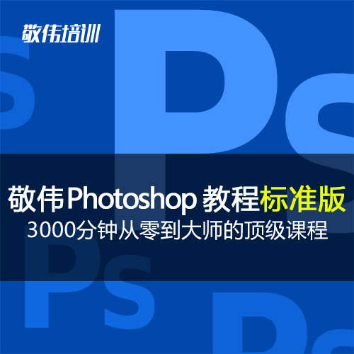 敬伟Photoshop教程\/标准版\/3000分钟PS系列课