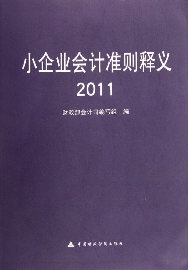 小企业会计准则释义(2011 畅销书籍 正版