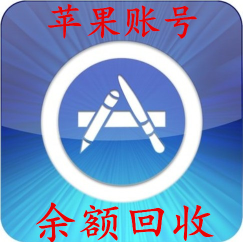 apple id南非itunes账号余额回收中国日本美国